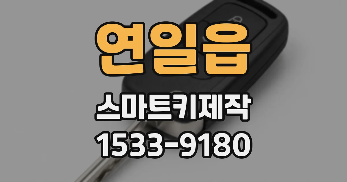 연일읍 스마트키제작