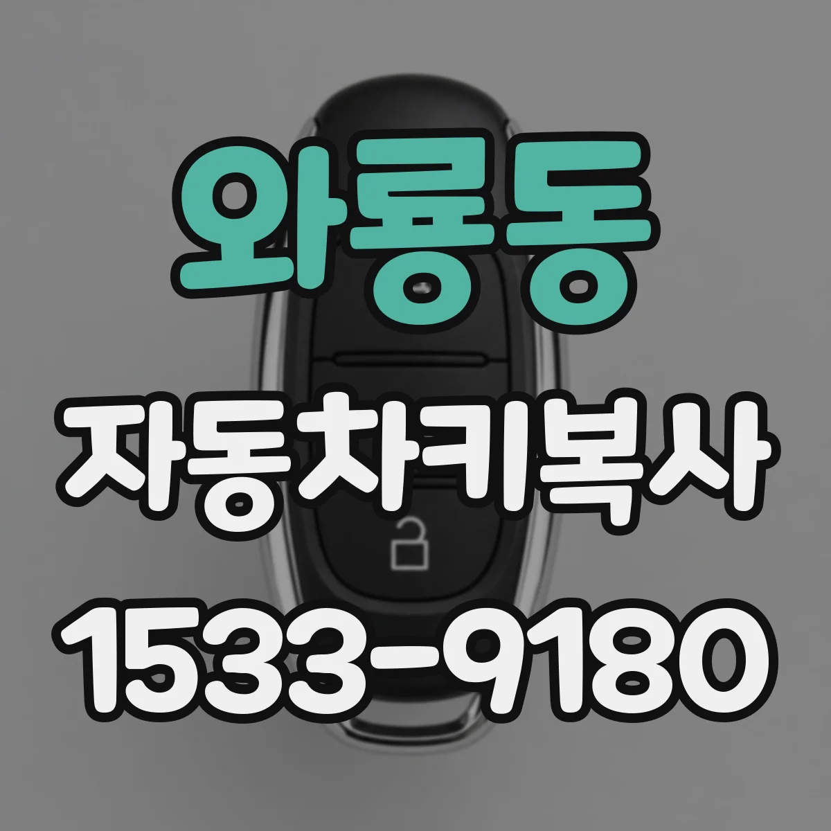와룡동 자동차키복사