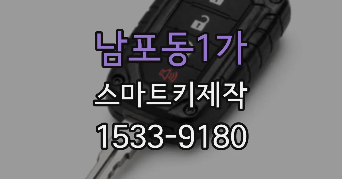 남포동1가 스마트키제작
