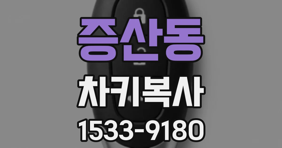 증산동 차키복사