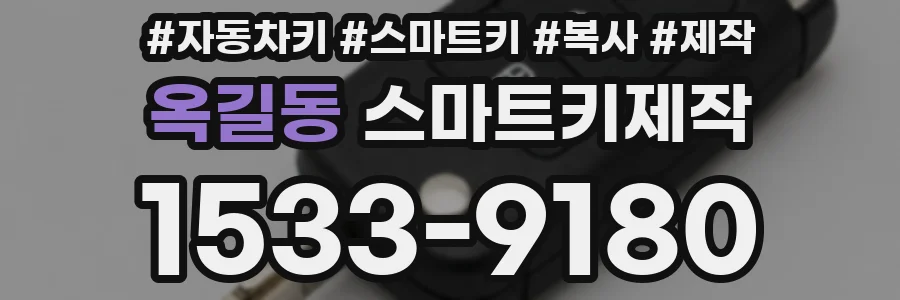 옥길동 스마트키제작