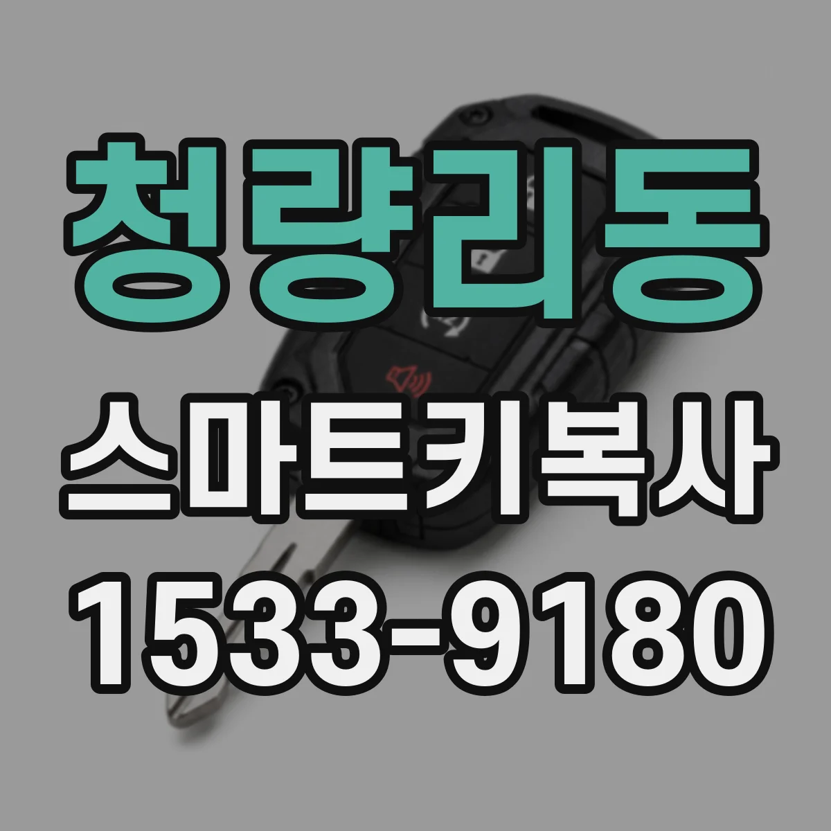 청량리동 스마트키복사