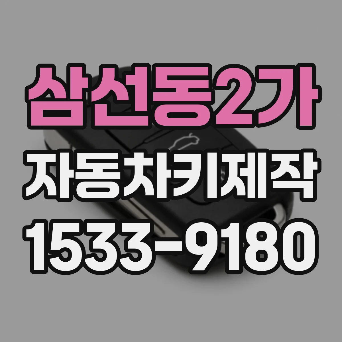 삼선동2가 자동차키제작
