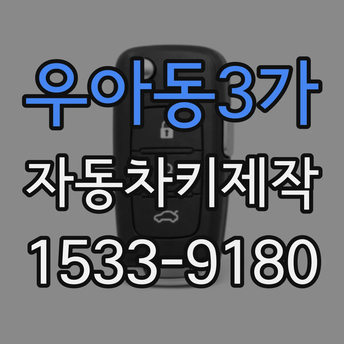 우아동3가 자동차키제작