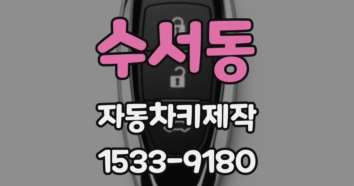 수서동 자동차키제작