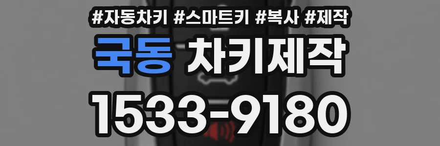 국동 차키제작