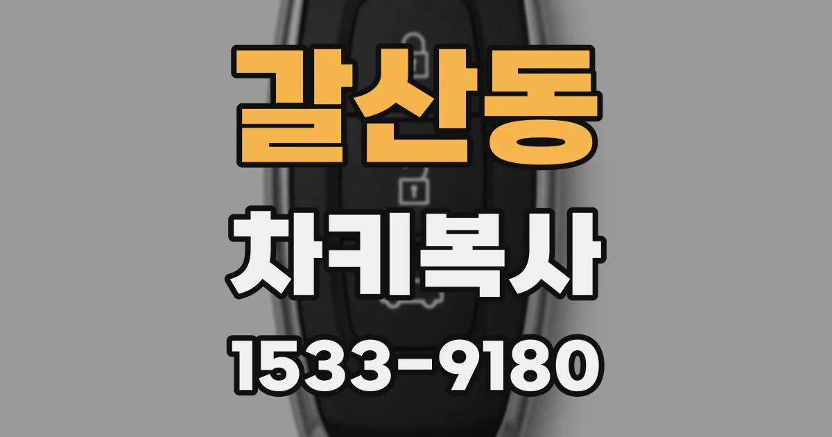 갈산동 차키복사