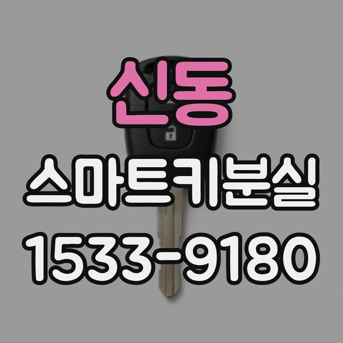 신동 스마트키분실