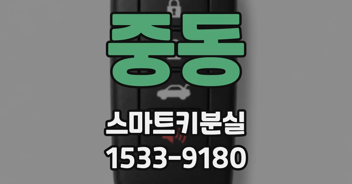 중동 스마트키분실