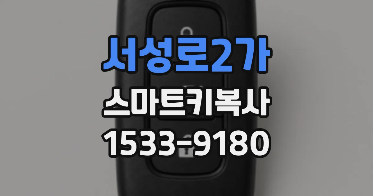 서성로2가 스마트키복사