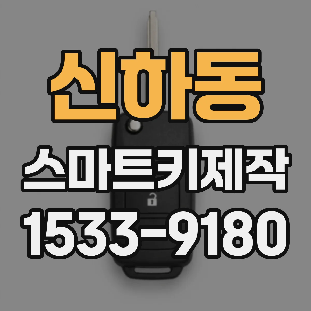 신하동 스마트키제작