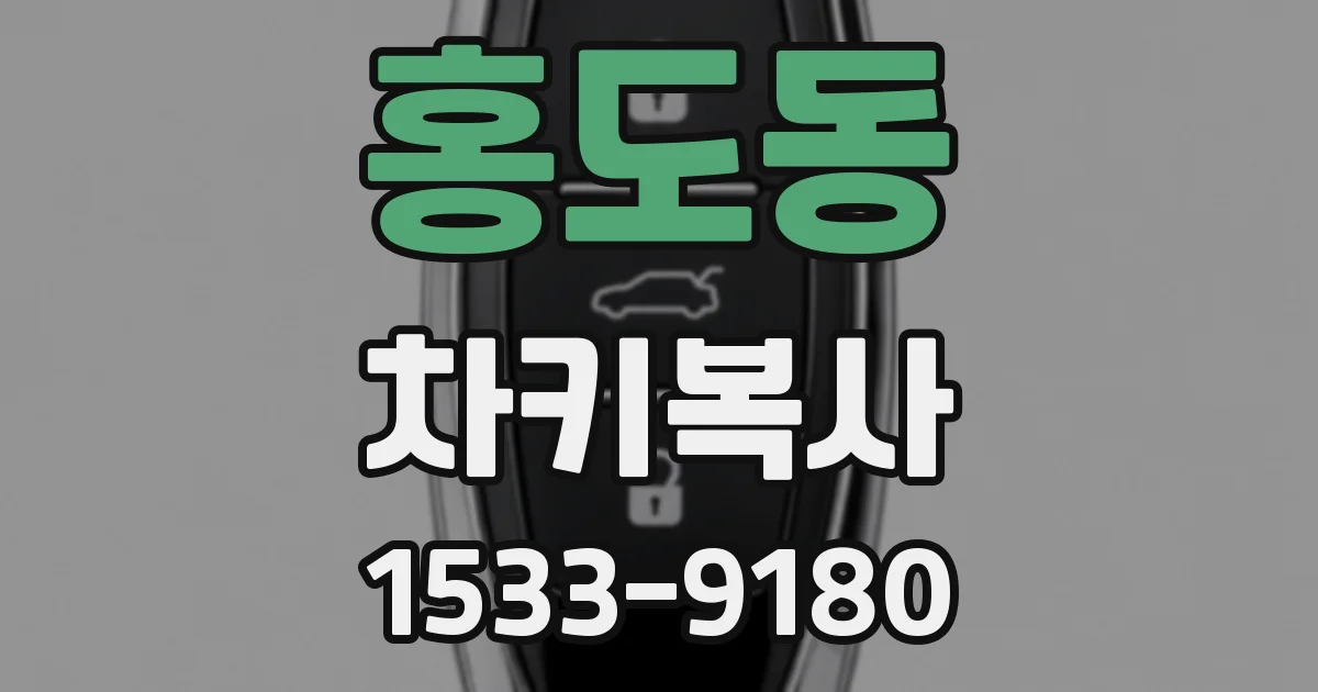 홍도동 차키복사