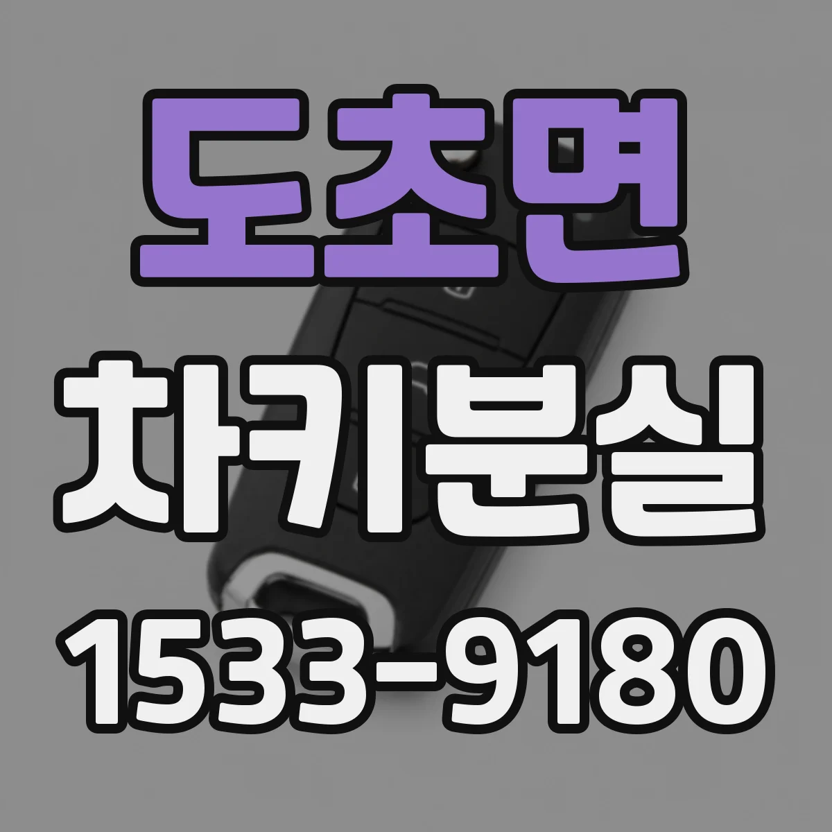 도초면 차키분실