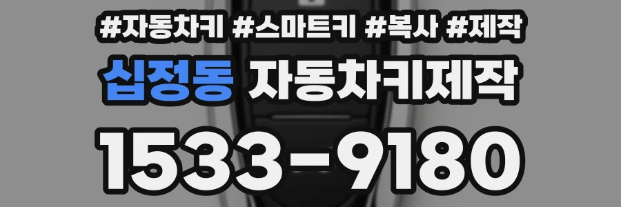 십정동 자동차키제작