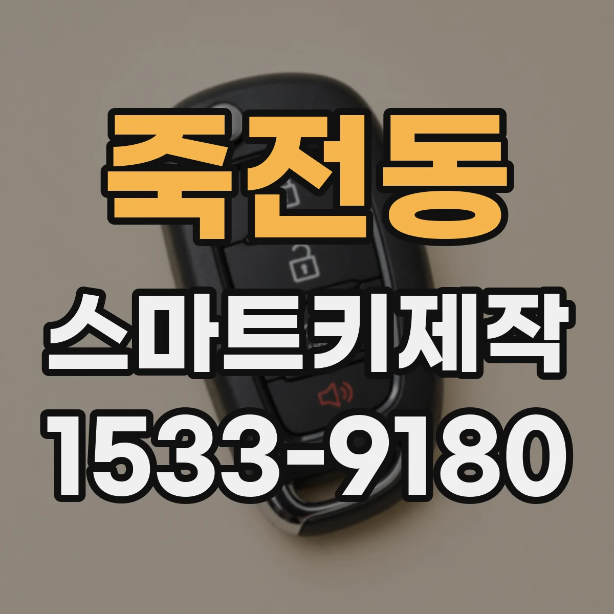 죽전동 스마트키제작