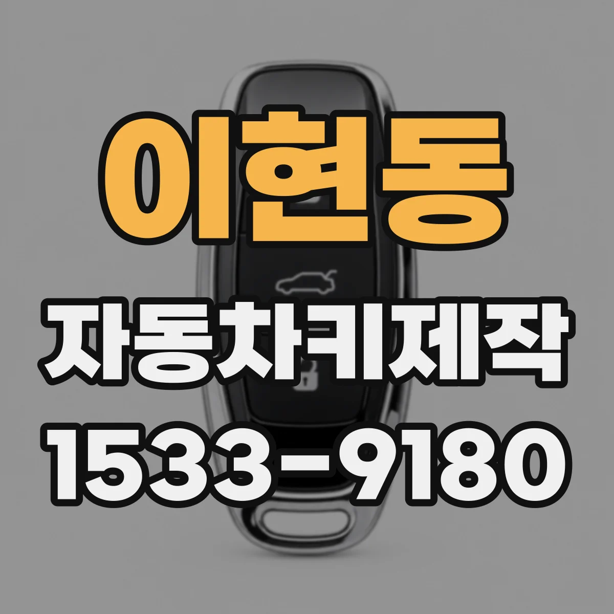 이현동 자동차키제작