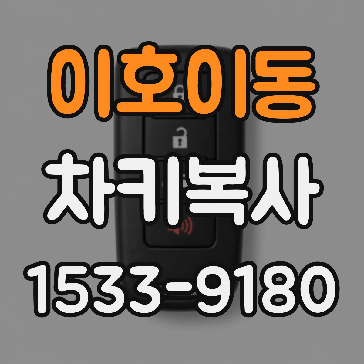 이호이동 차키복사