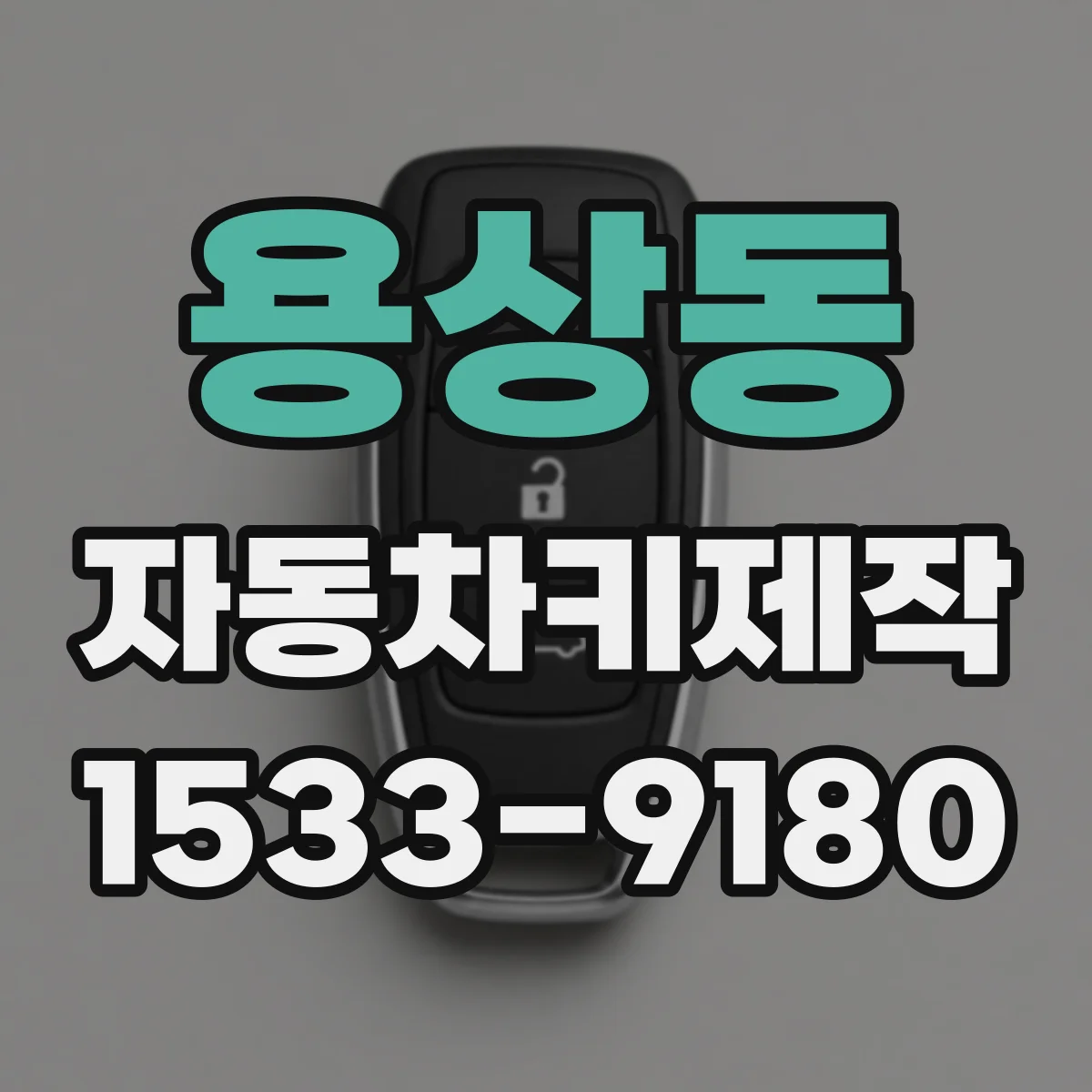 용상동 자동차키제작