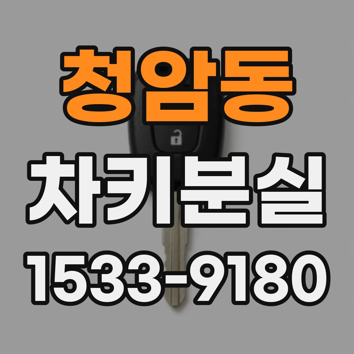 청암동 차키분실