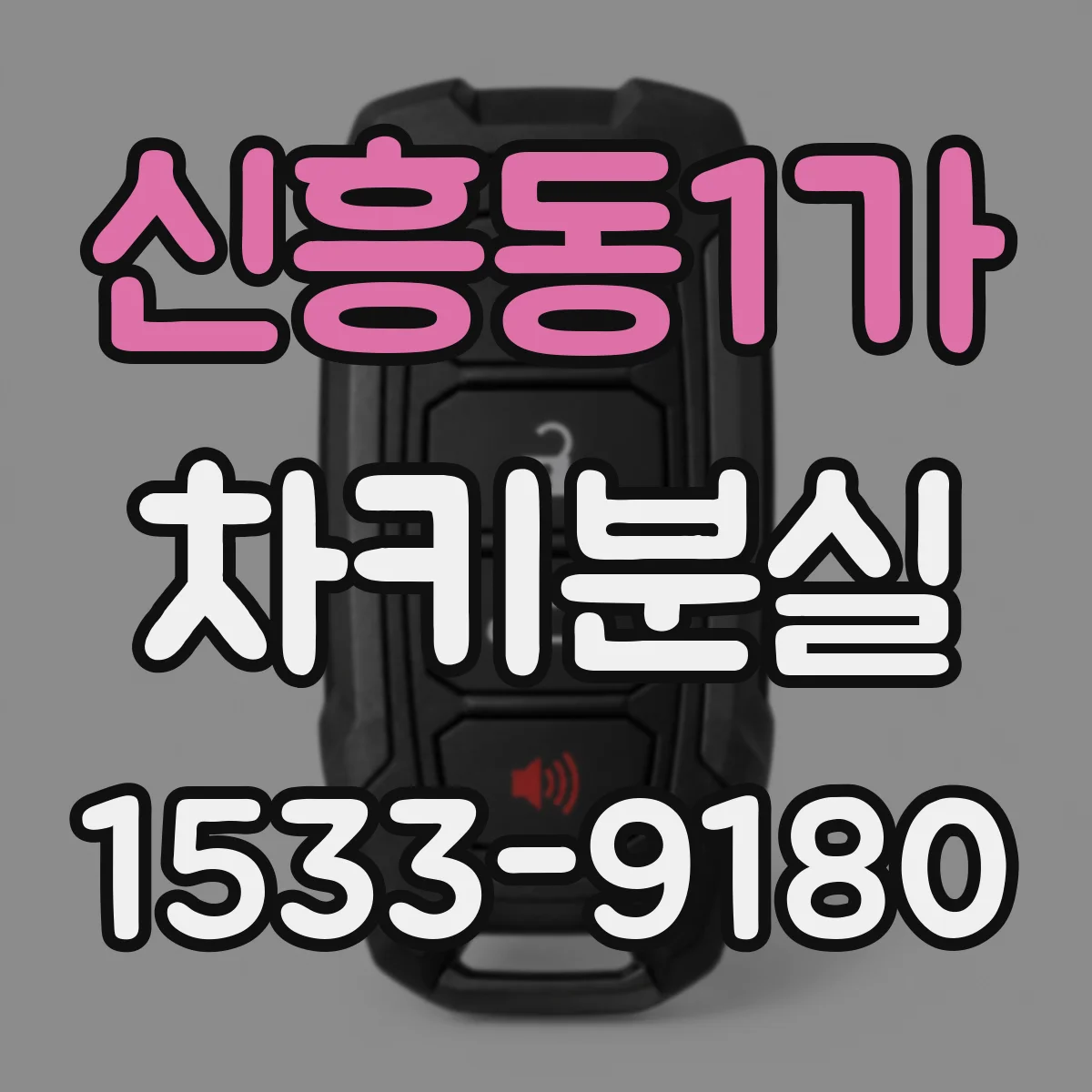 신흥동1가 차키분실