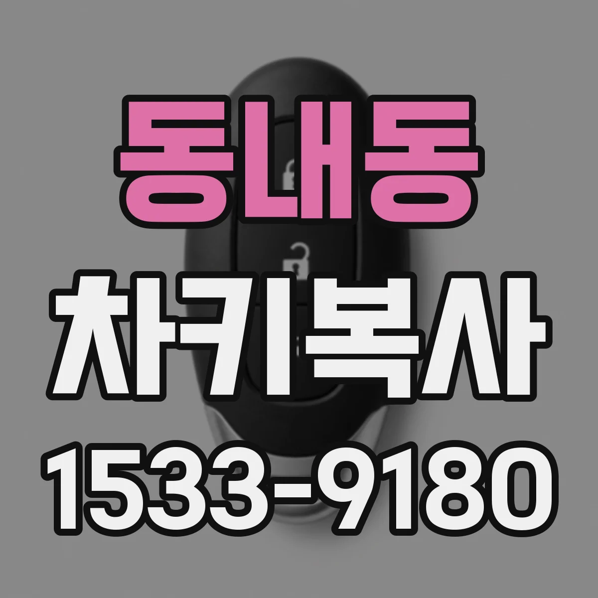 동내동 차키복사