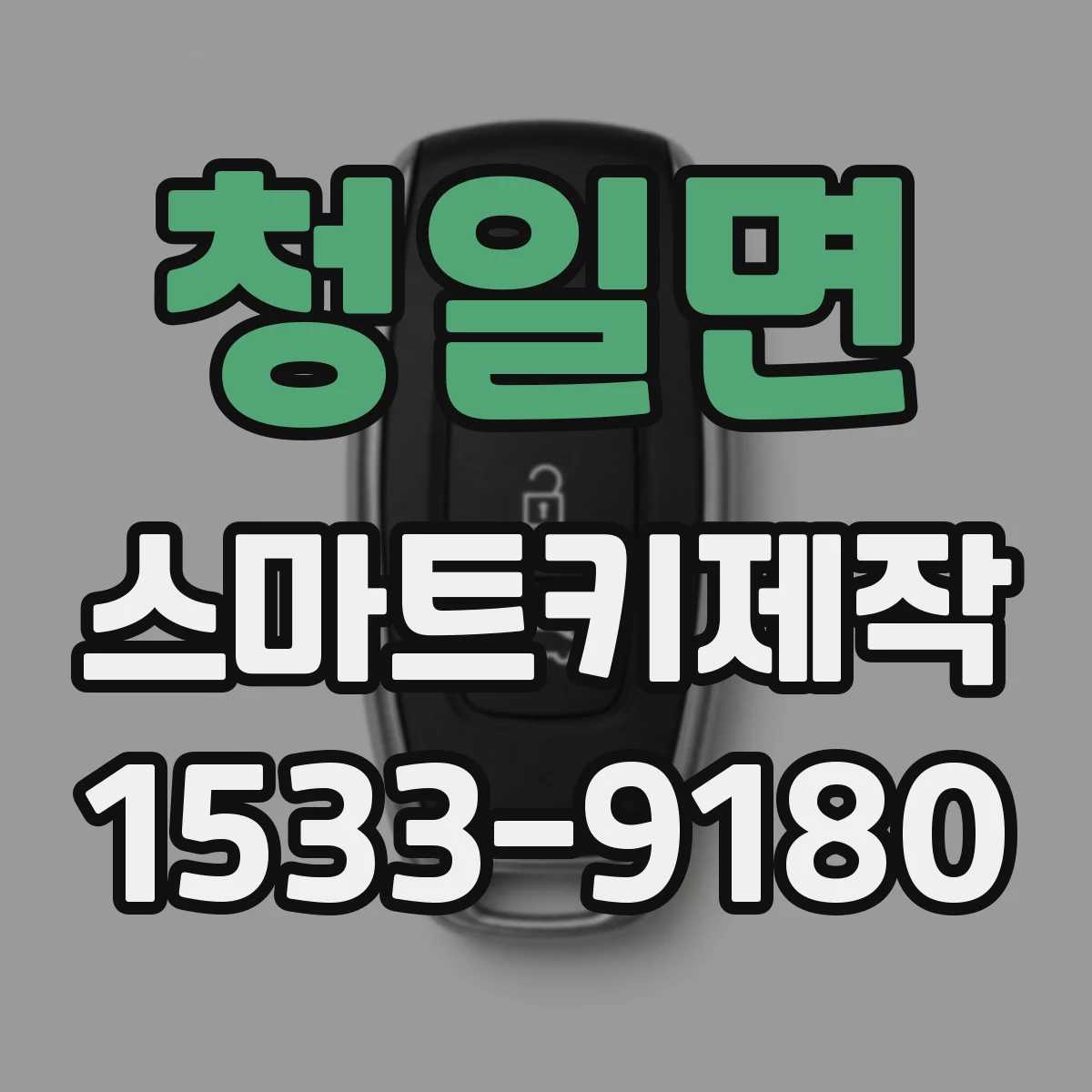 청일면 스마트키제작