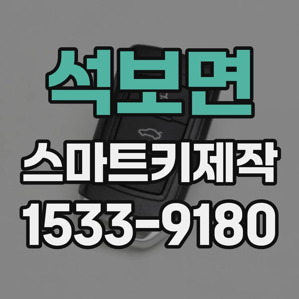 석보면 스마트키제작