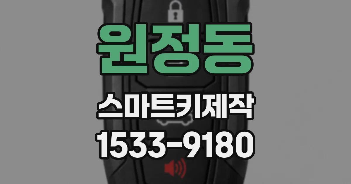 원정동 스마트키제작