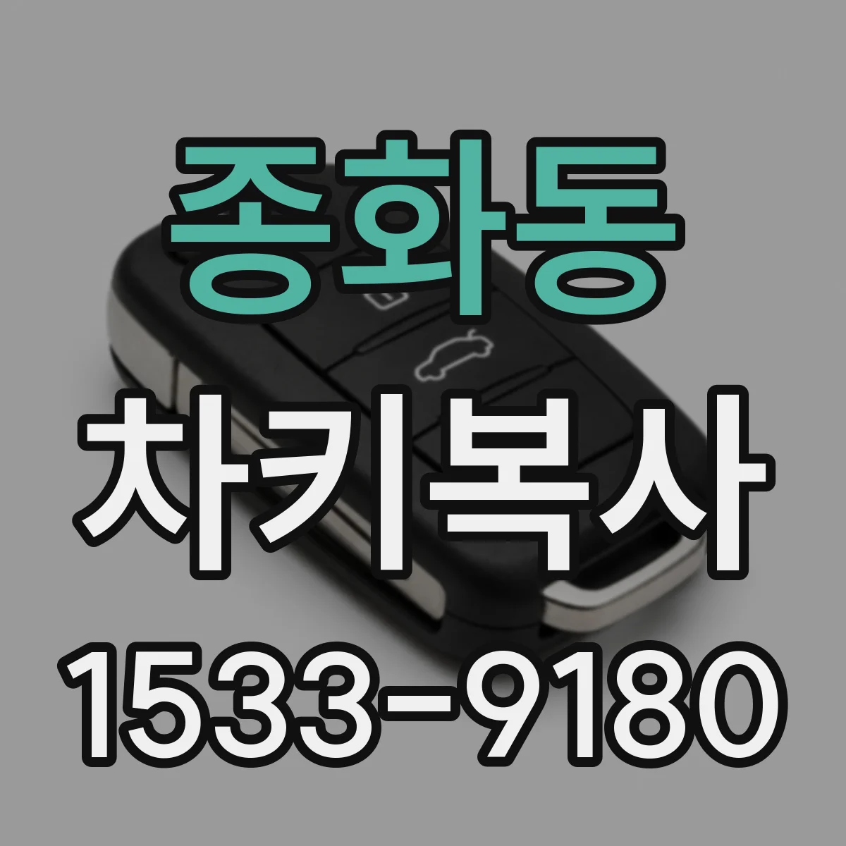 종화동 차키복사