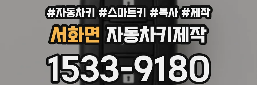 서화면 자동차키제작