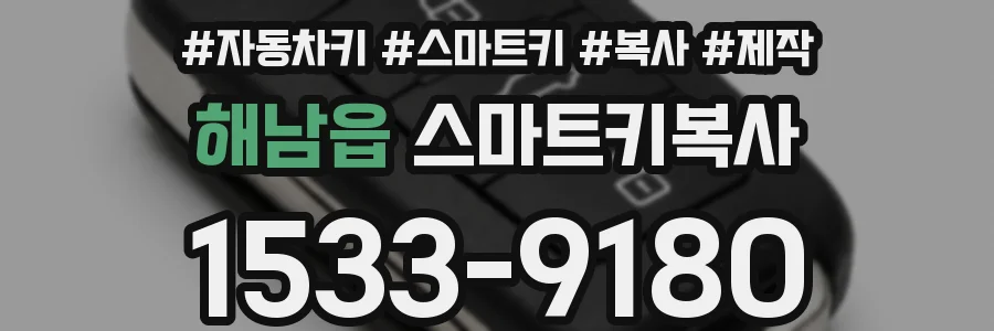 해남읍 스마트키복사