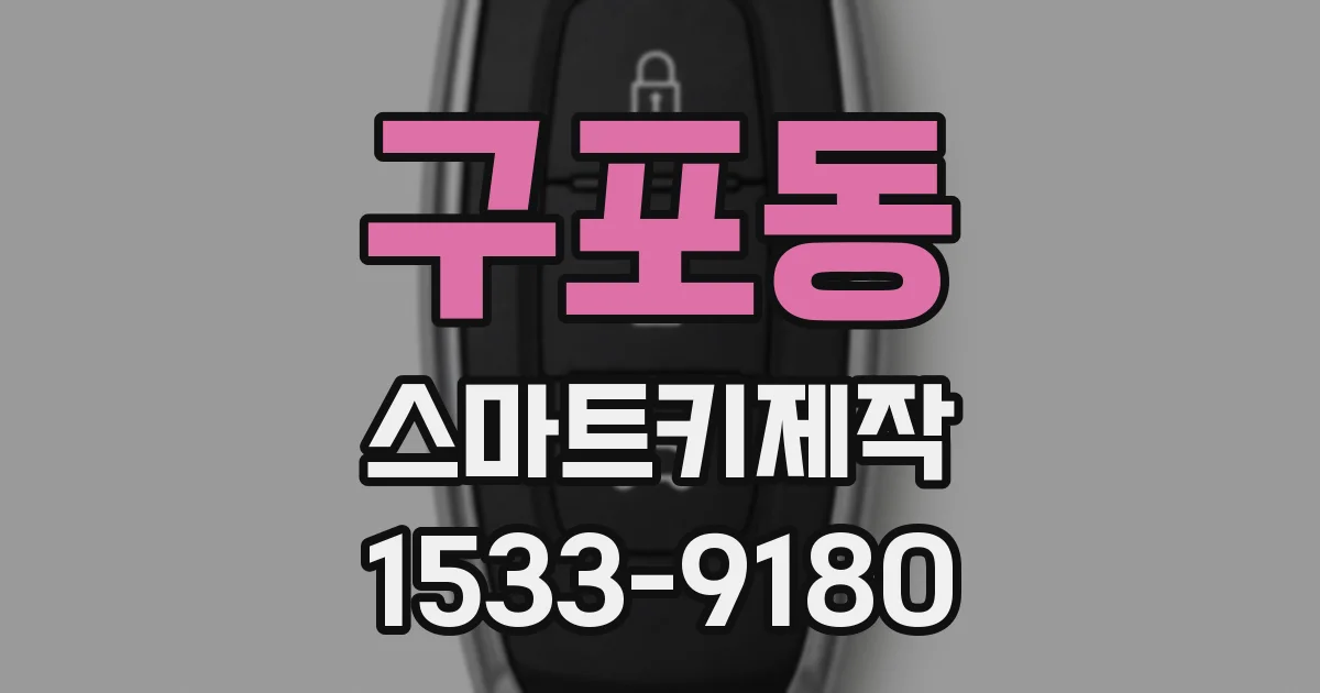 구포동 스마트키제작