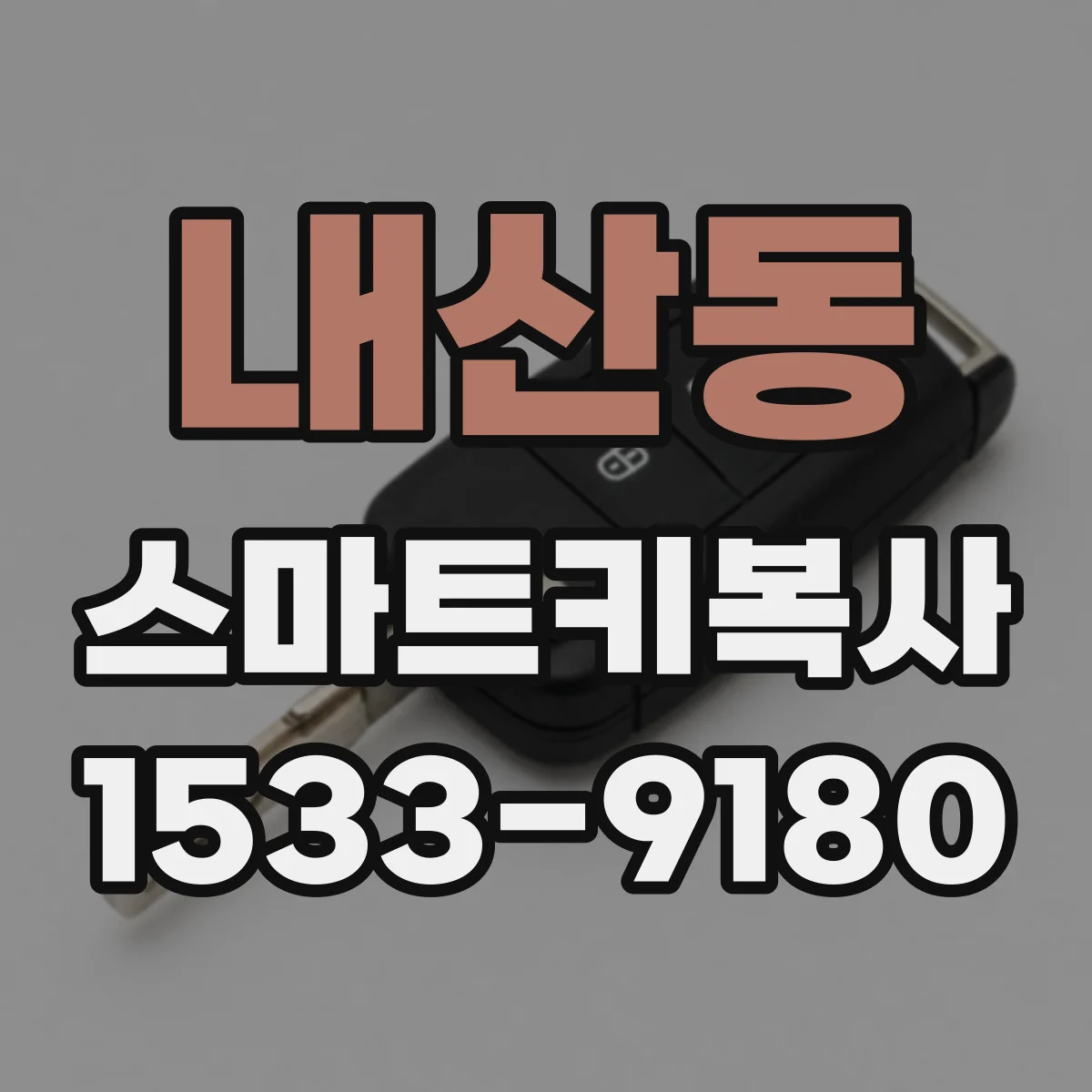 내산동 스마트키복사