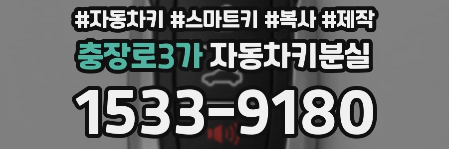 충장로3가 자동차키분실