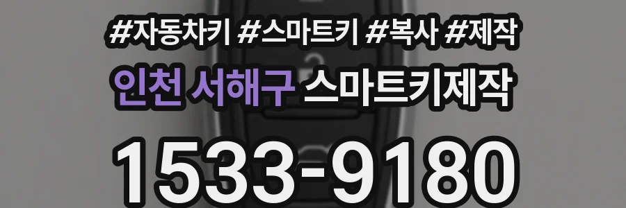 인천 서해구 스마트키제작