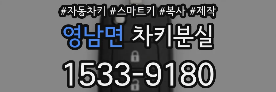 영남면 차키분실