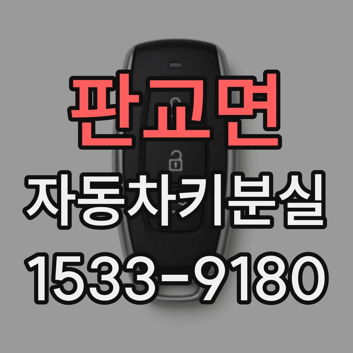 판교면 자동차키분실