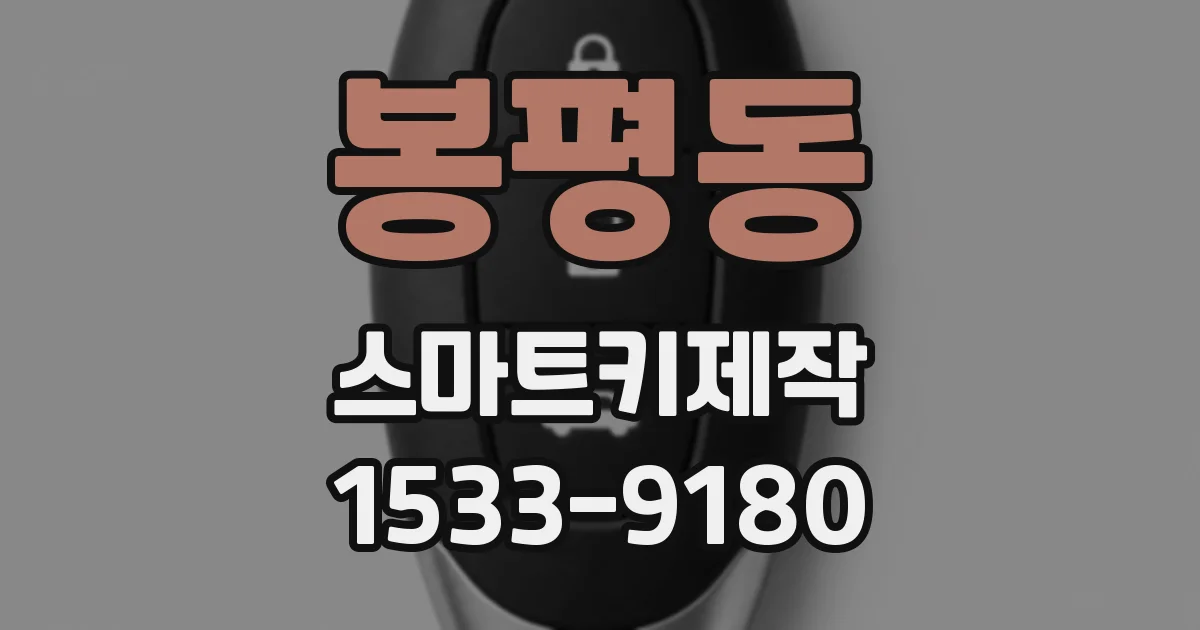 봉평동 스마트키제작
