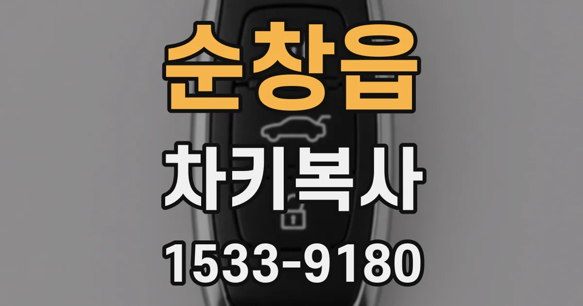 순창읍 차키복사