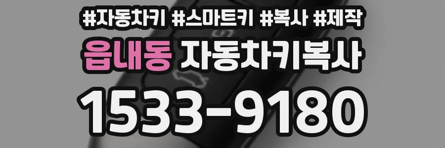 읍내동 자동차키복사