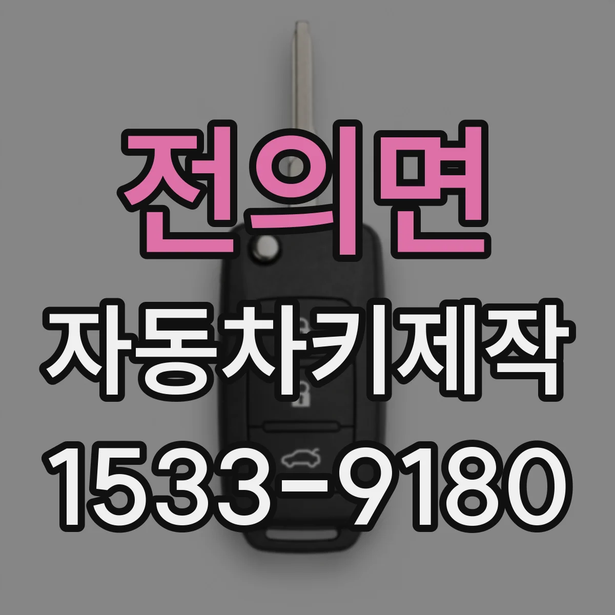 전의면 자동차키제작