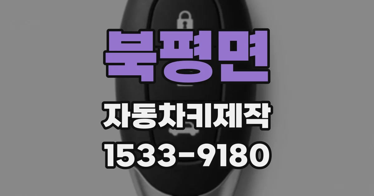 북평면 자동차키제작