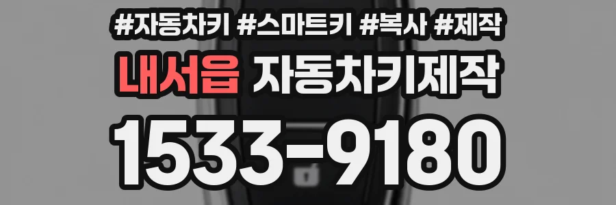 내서읍 자동차키제작