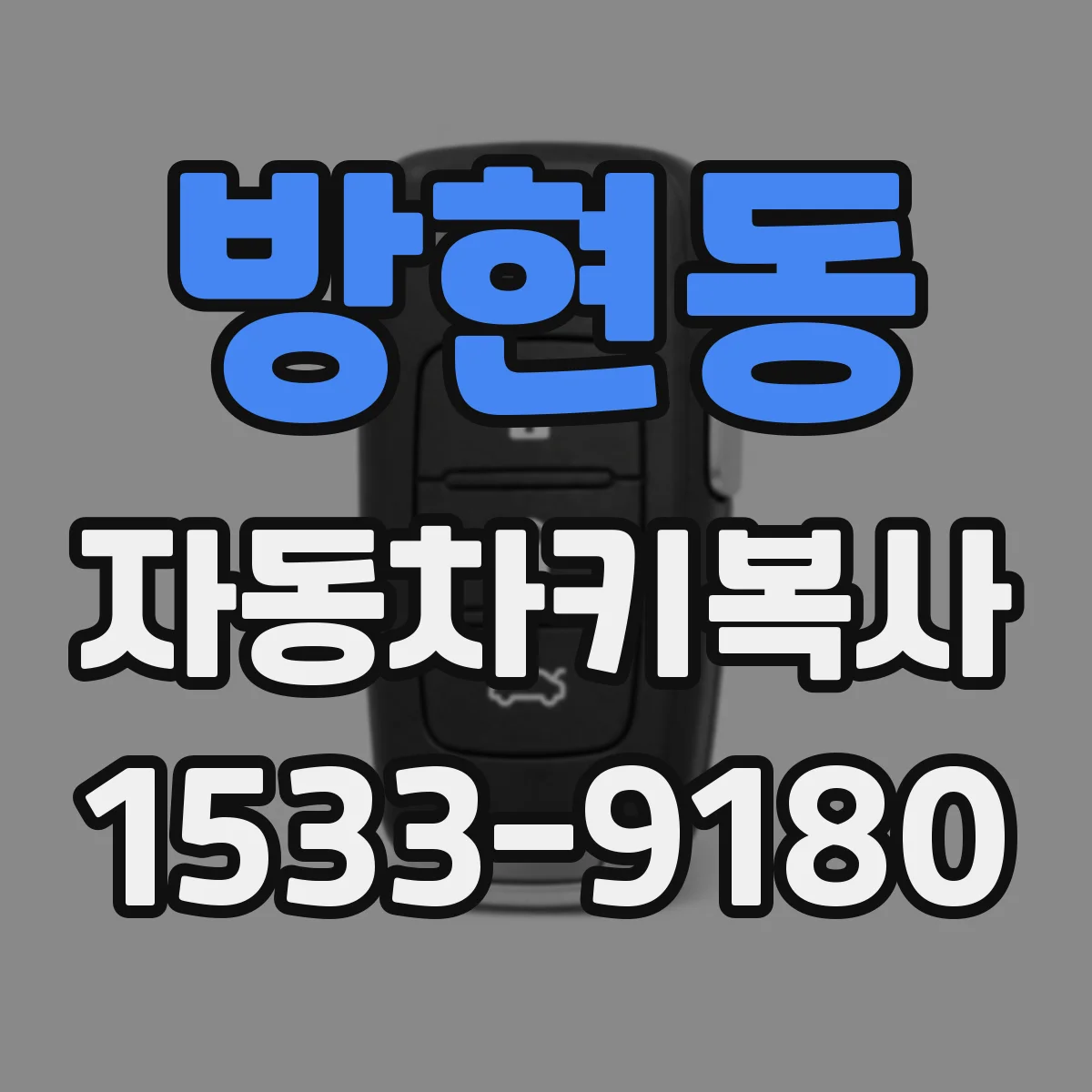 방현동 자동차키복사