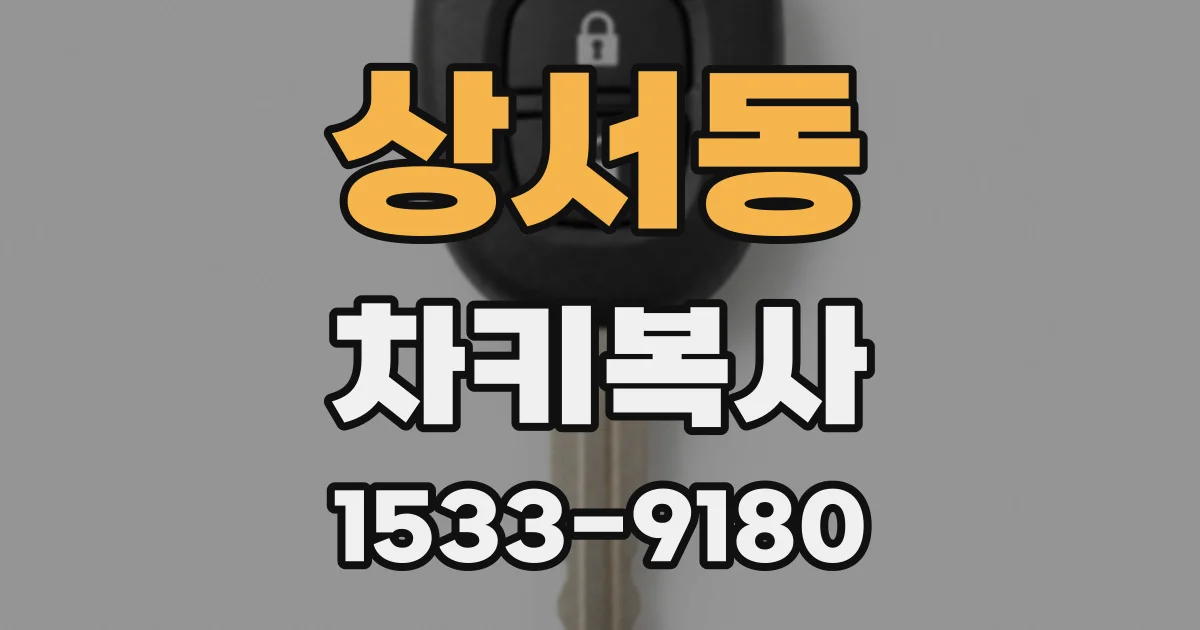 상서동 차키복사