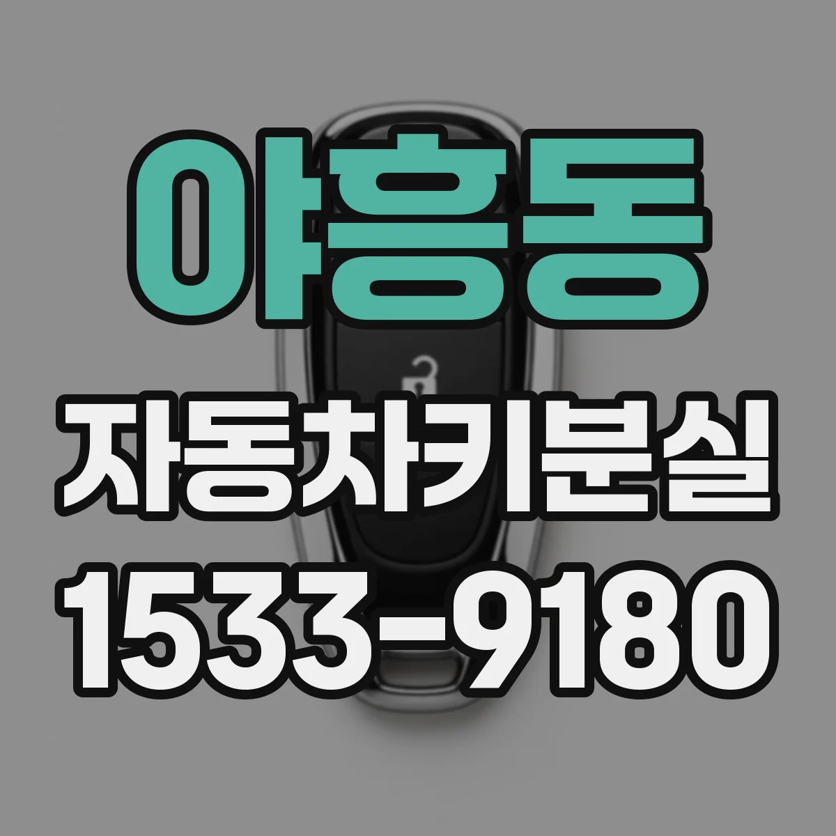 야흥동 자동차키분실
