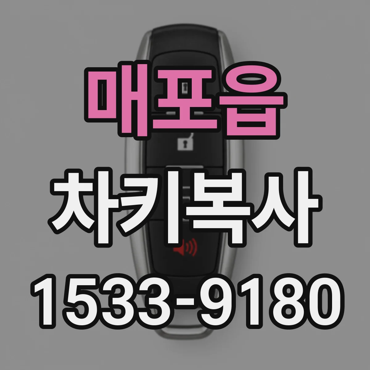 매포읍 차키복사