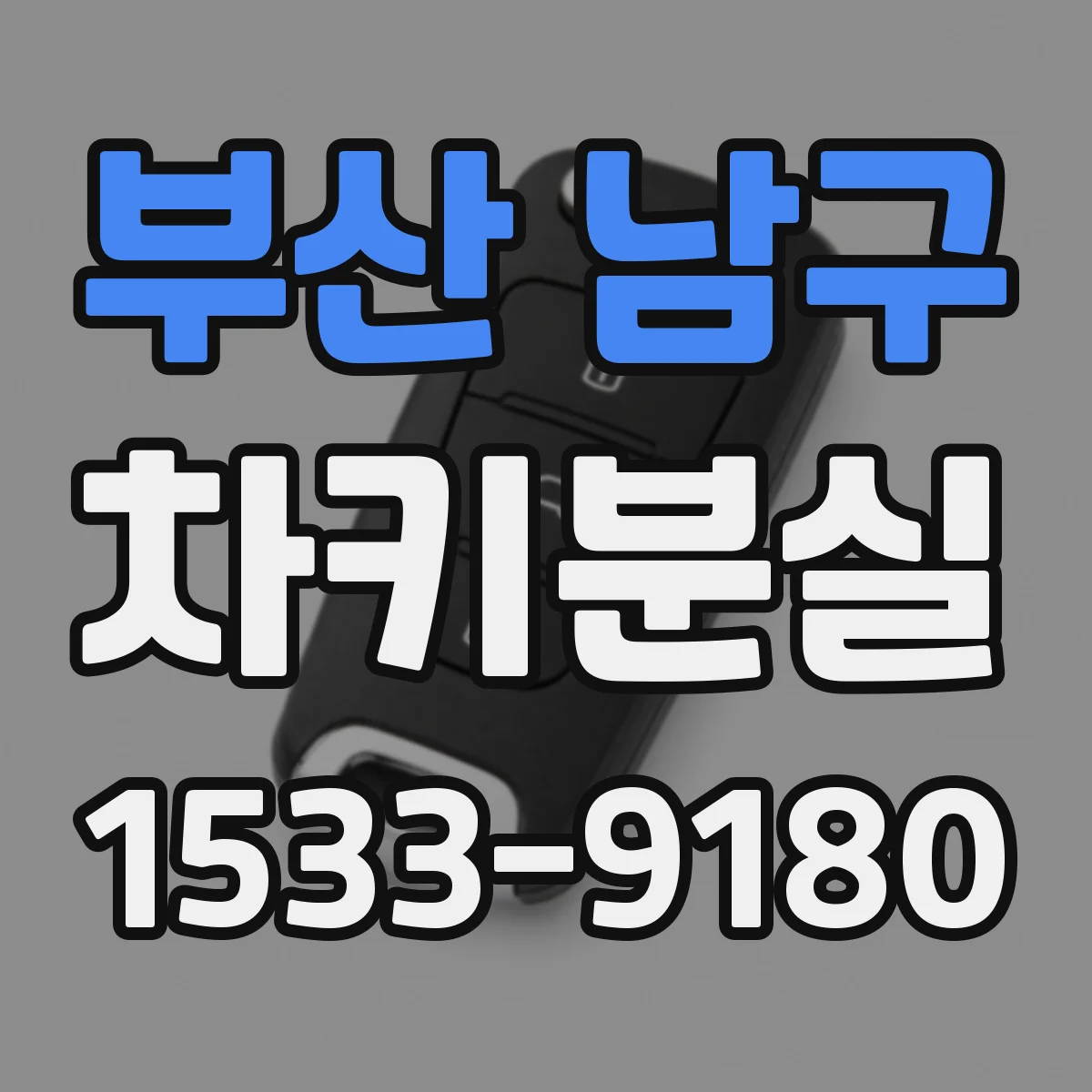 부산 남구 차키분실