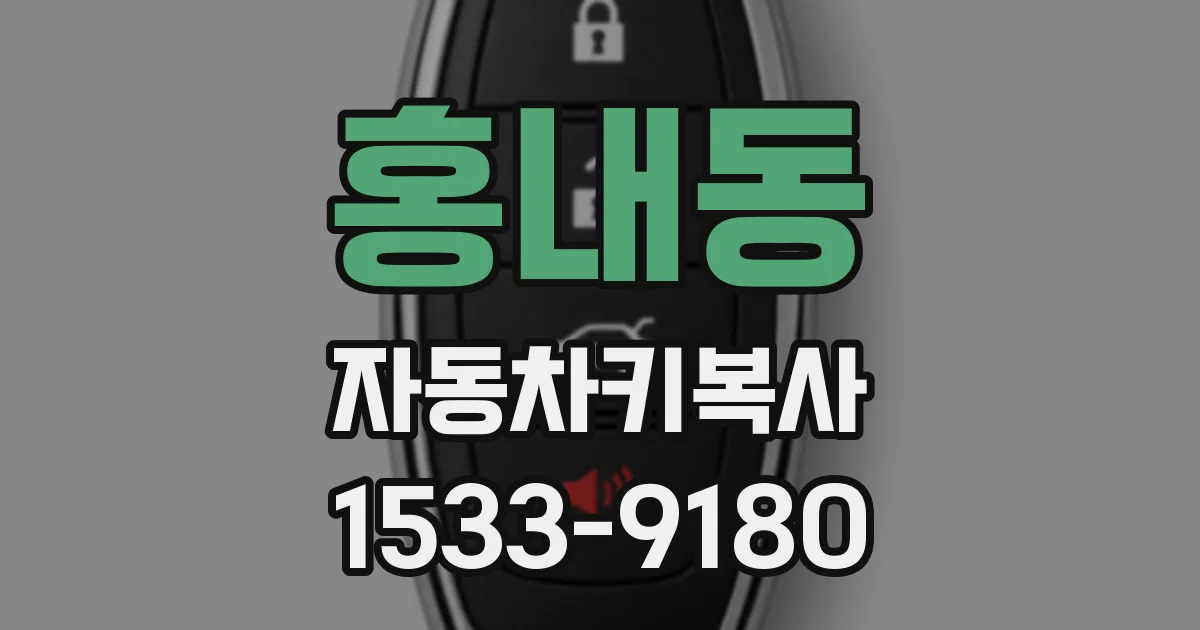 홍내동 자동차키복사