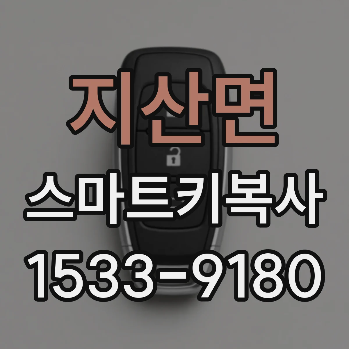 지산면 스마트키복사